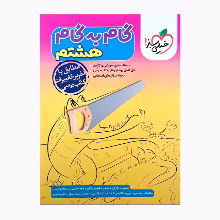کتاب گام به گام هشتم اثر جمعی از نویسندگان انتشارات خیلی سبز