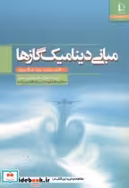 قیمت و خرید کتاب مبانی دینامیک گازها اثر رابرت د.زوکر | ایده بوک