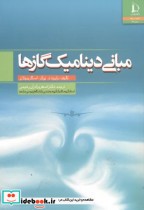قیمت و خرید کتاب مبانی دینامیک گازها اثر رابرت د.زوکر | ایده بوک