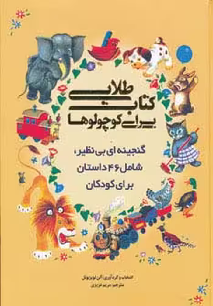 کتاب طلایی برای کوچولوها (گنجینه ای بی نظیر،شامل 46 داستان برای کودکان)،(گلاسه) - ناشربوک | خرید آنلاین کتاب