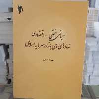 کتاب مبانی فقهی اقتصادی نهادهای مالی بازار سرمایه اسلامی نوشته حسن آقانظری نشرپژوهشگاه حوزه و دانشگاه

