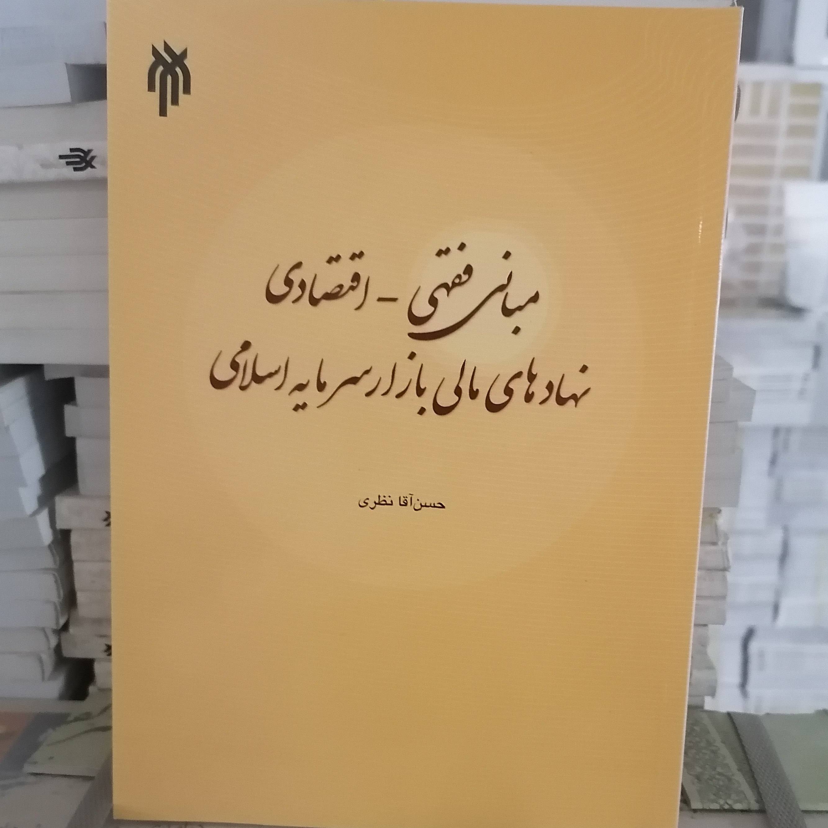 کتاب مبانی فقهی اقتصادی نهادهای مالی بازار سرمایه اسلامی نوشته حسن آقانظری نشرپژوهشگاه حوزه و دانشگاه