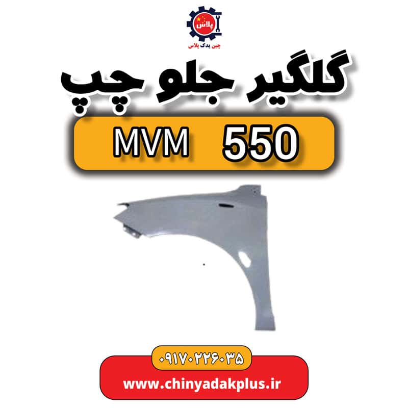 گلگیر جلو چپ ام وی ام 550