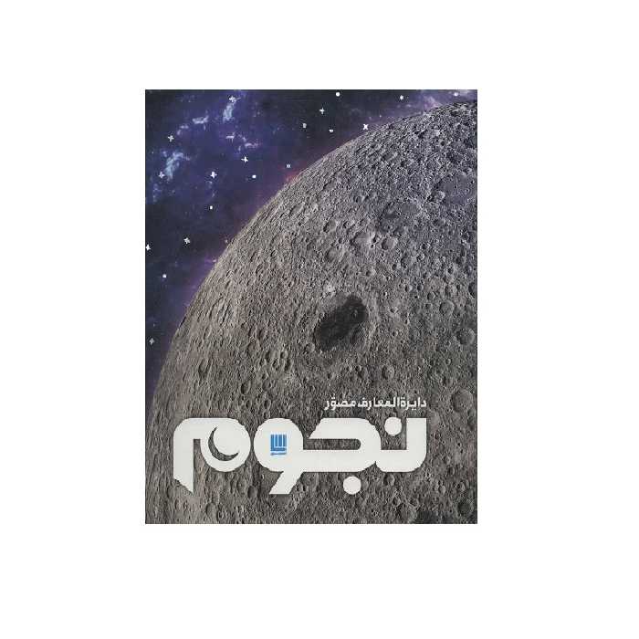 کتاب دایره المعارف مصور نجوم اثر ایان ریدپث