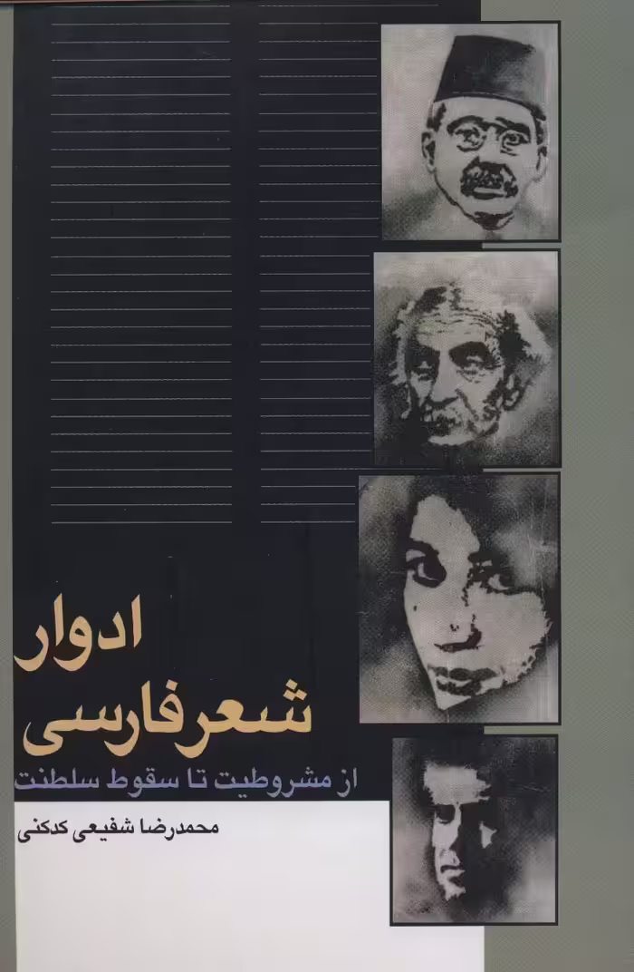 ادوار شعر فارسی (از مشروطیت تا سقوط سلطنت) - ناشربوک | خرید آنلاین کتاب