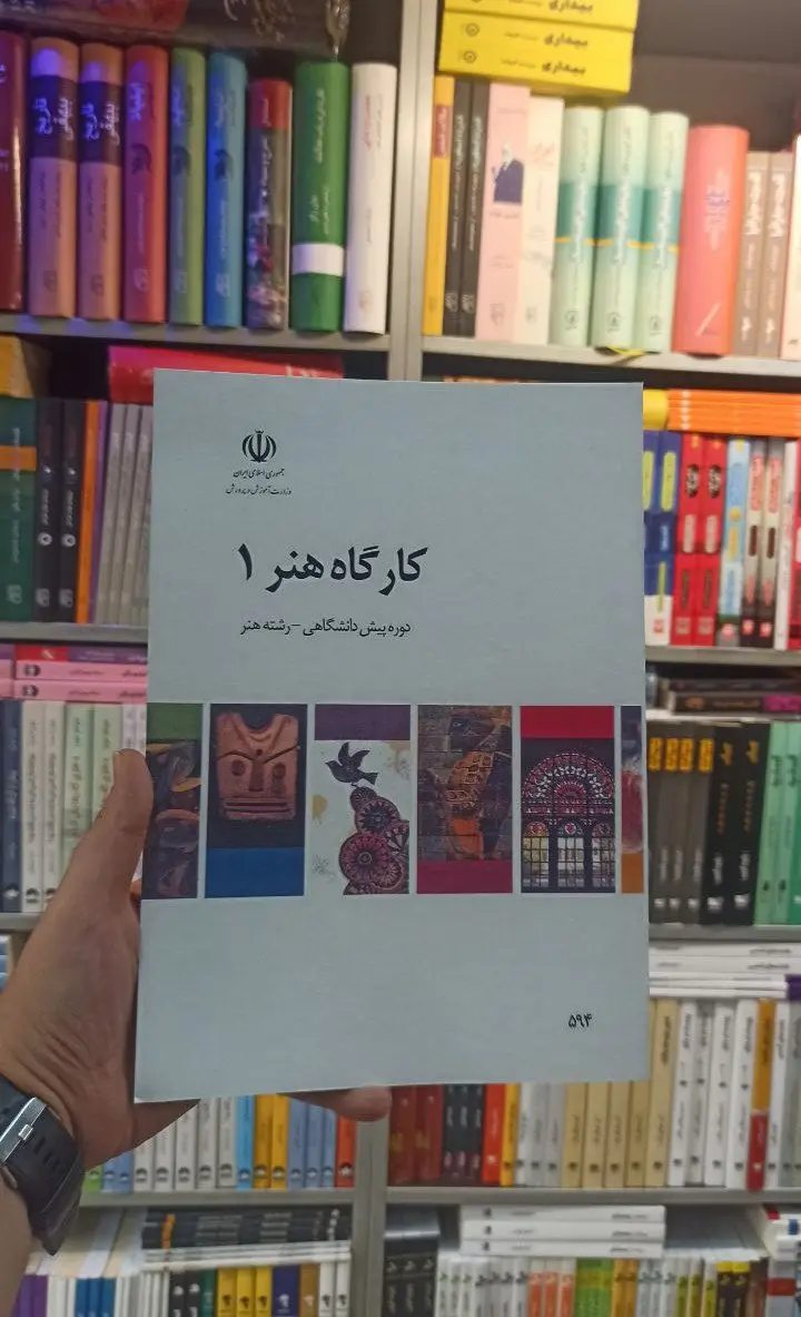 کتاب درسی کارگاه هنر 1 رشته هنر - بانک کتاب ماندگار-قیمت-خرید-کتاب-کمک-درسی-کنکور-دانشگاهی