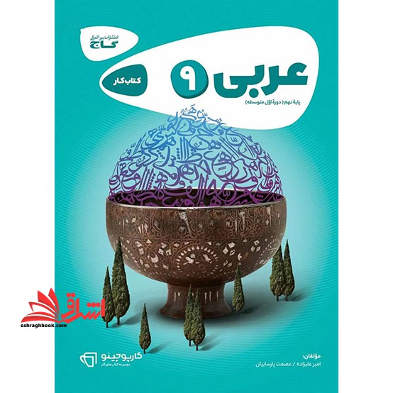 کتاب عربی نهم سری کارپوچینو (گاج) - فروشگاه کتاب اشراق