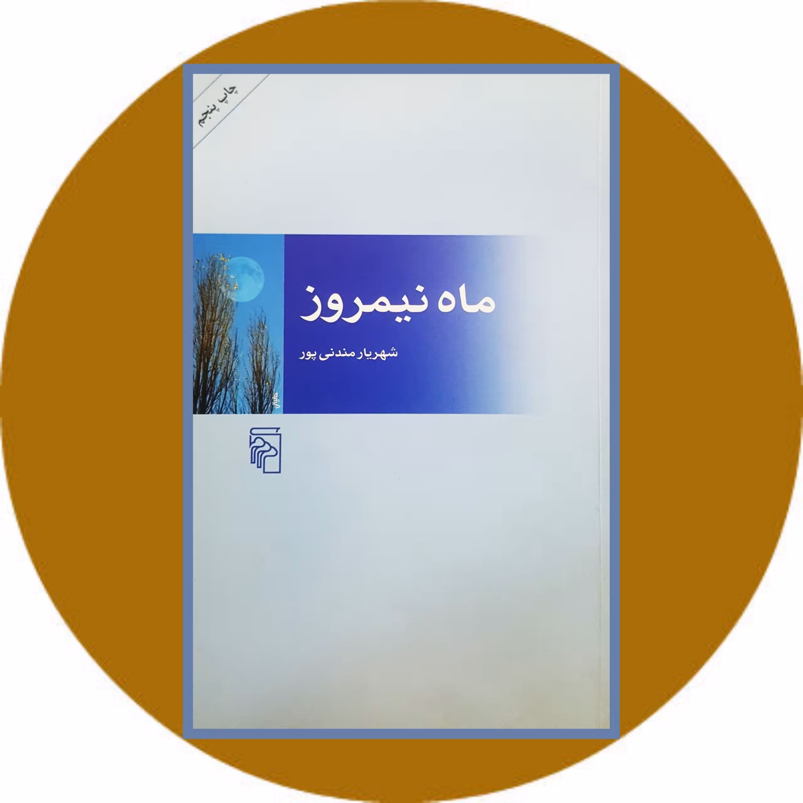 کتاب ماه نیمروز - خرید با تخفیف چهل درصد از کتاب دایره قهوه ای