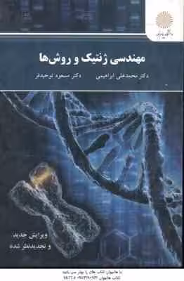 مهندسی ژنتیک و روش ها ( ابراهیمی – توحید فر )