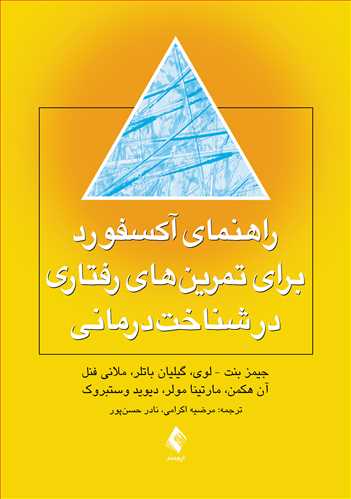 راهنمای آکسفورد برای تمرین های رفتاری در شناخت درمانی - کتابفروشی کوچه کتاب