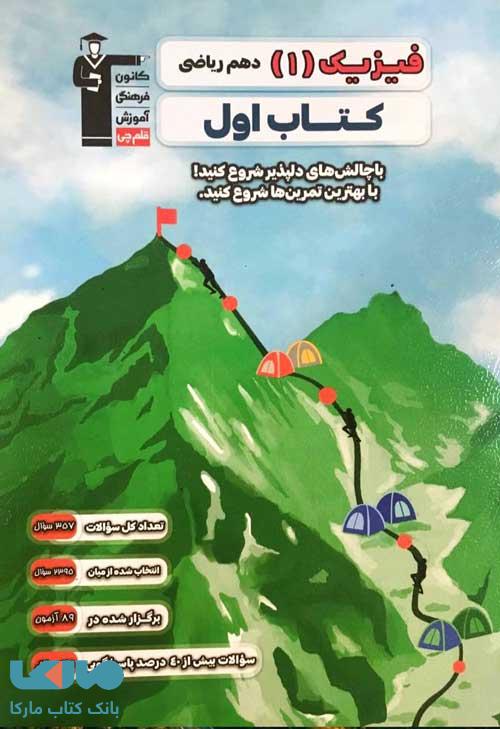 کتاب اول فیزیک دهم ریاضی قلم چی