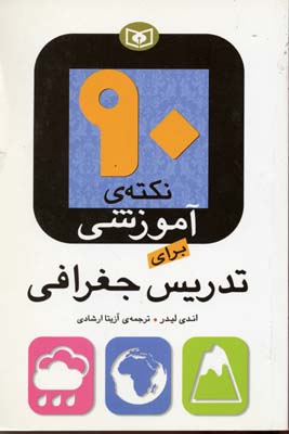 90 نکته ی آموزشی برای تدریس جغرافی