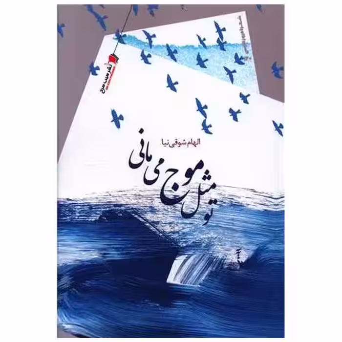 کتاب تو مثل موج می مانی اثر الهام شوقی نیا