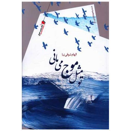 کتاب تو مثل موج می مانی اثر الهام شوقی نیا