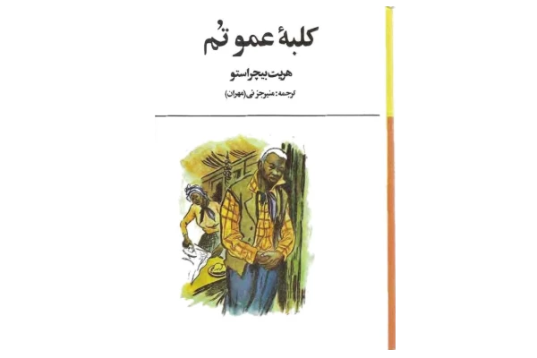 کتاب کلبه عمو تام - کتابخانه مجازی واتیکان