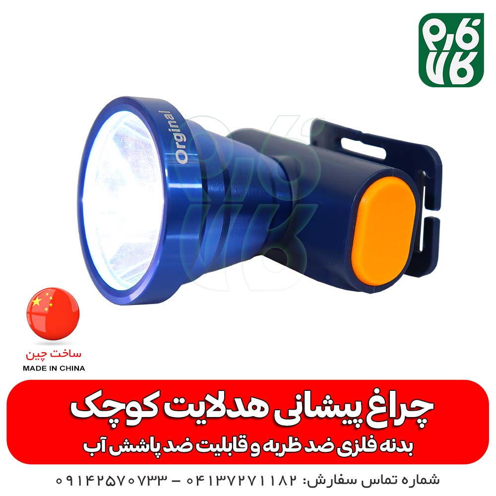 چراغ پیشانی هدلایت کوچک اسمال سان مدل H127