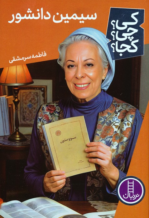 کی؟چی؟کجا؟ 77 (سیمین دانشور) - ناشربوک | خرید آنلاین کتاب