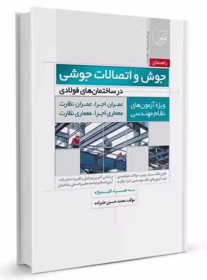 جوش و اتصالات جوشی (در ساختمان های فولادی) - کتاب‌فروشی کوچه کتاب