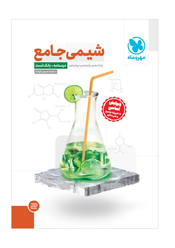 شیمی جامع مهروماه