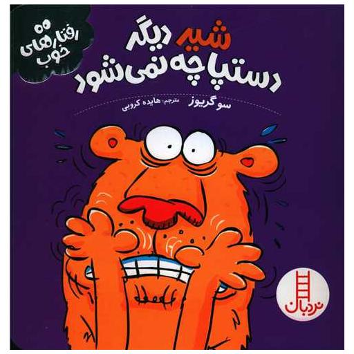کتاب شیر دیگر دستپاچه نمی شود (رفتارهای خوب) اثر سوگریوز