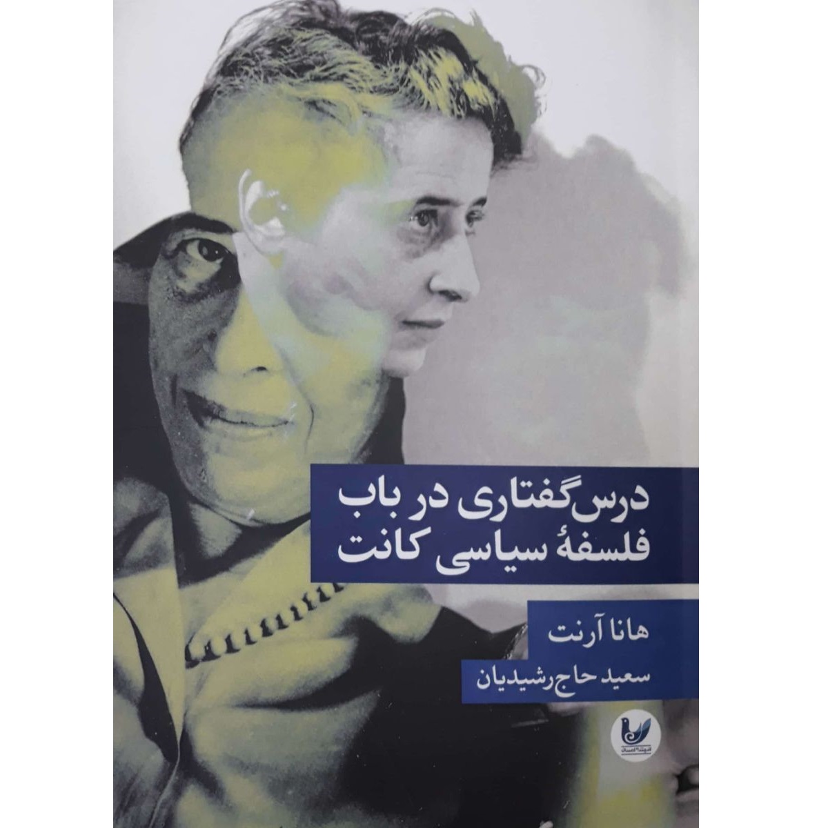 کتاب درس گفتاری در باب فلسفه سیاسی کانت اثر هانا آرنت انتشارات اندیشه احسان
