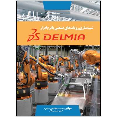 کتاب شبیه سازی روبات های صنعتی با نرم افزار DELMIA اثر صمد عظیمی منفرد انتشارات نبض دانش