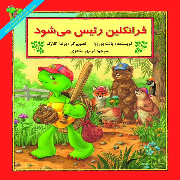 کتاب فرانکلین رئیس می شود اثر پالت بورژوآ نشر آبادیران