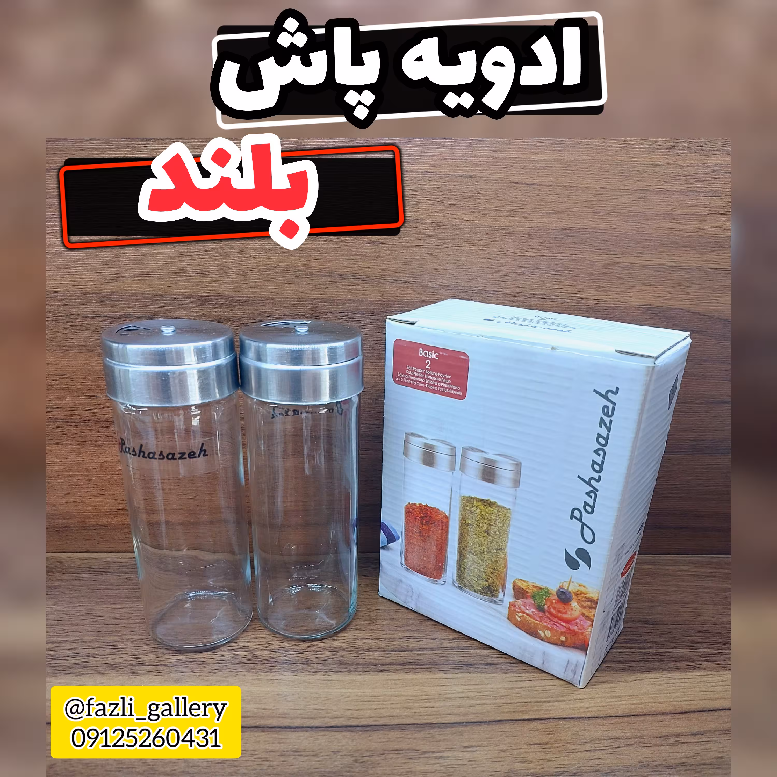 ادویه پاش بلند جفتی          سماق پاش جای ادویه جا ادویه ای نمکپاش جای سماق پاچ ادویه جفتی جای ادویه جفتی بلند