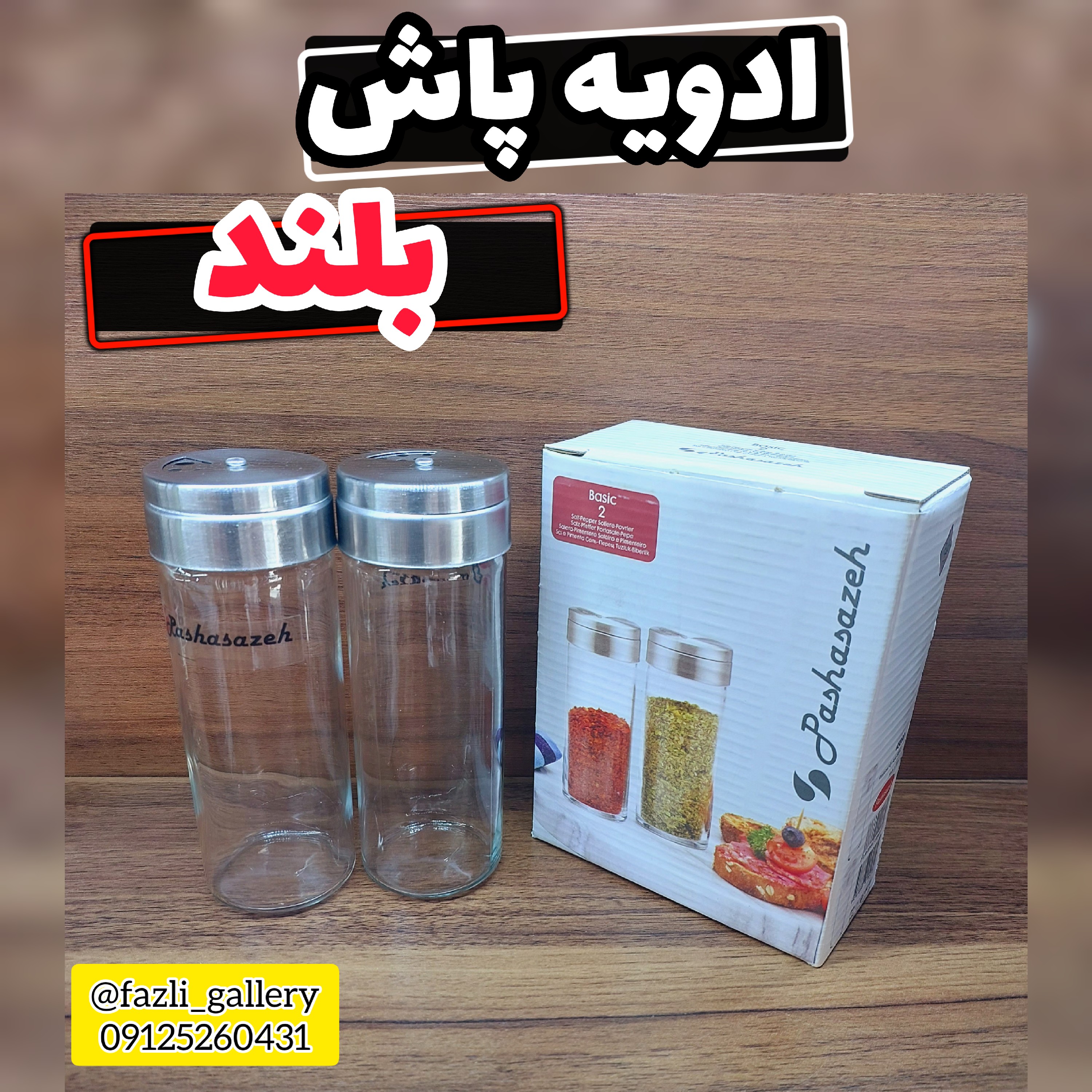 ادویه پاش بلند جفتی سماق پاش جای ادویه جا ادویه ای نمکپاش جای سماق پاچ ادویه جفتی جای ادویه جفتی بلند