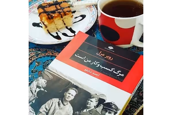 کتاب مرگ کسب و کار من است‌ اثر روبر مرل pdf - کتابخانه مجازی واتیکان