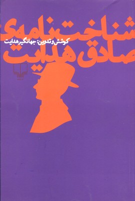 شناخت‌نامه‌ی صادق هدایت