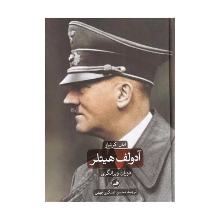 کتاب آدولف هیتلر (دو جلدی)