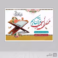 طرح بنر لایه باز صحنه و جایگاه محفل قرآن