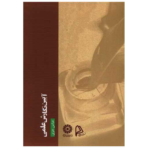 کتاب آیین نگارش علمی اثر عباس حری