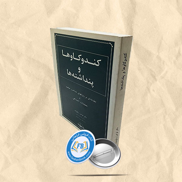 کندوکاوها و پنداشته ها