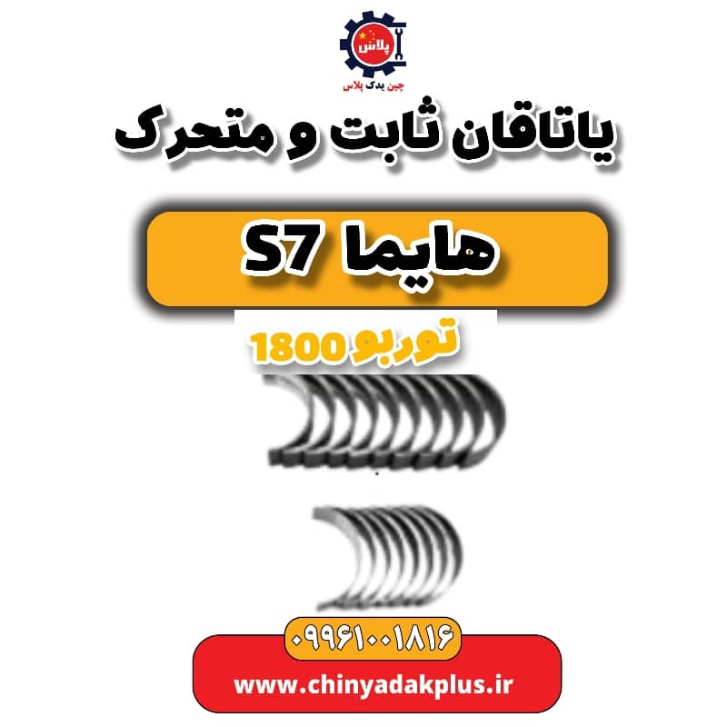 یاتاقان ثابت و متحرک هایما s7 توربو 1800