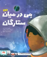 قیمت و خرید کتاب می در میان ستارگان گلاسه | ایده بوک