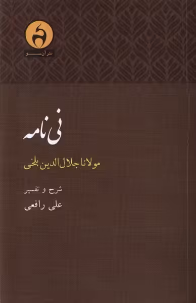 کتاب نی نامه آن سو اثر علی رافعی