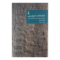 کتاب شاهنامه ی فردوسی دفتر سوم اثر مهدی بهفر نشر نو