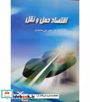کتاب اقتصاد حمل و نقل با تاکید بر کاربردهای آن در مسائل اقتصادی و تجاری | ایده بوک