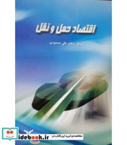 کتاب اقتصاد حمل و نقل با تاکید بر کاربردهای آن در مسائل اقتصادی و تجاری | ایده بوک