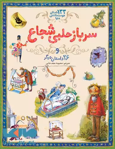 سرباز حلبی شجاع نشر زعفران