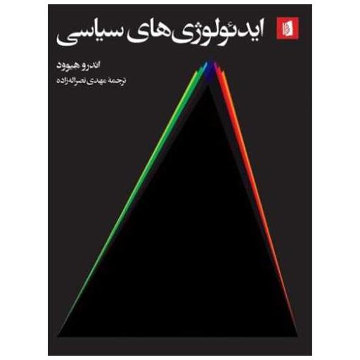 کتاب ایدئولوژیهای سیاسی اثر اندرو هیوود