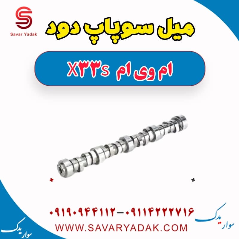 میل سوپاپ دود ام وی ام X33 S