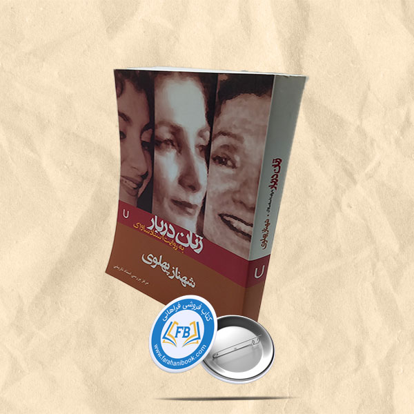 زنان دربار به روایت اسناد ساواک شهناز پهلوی
