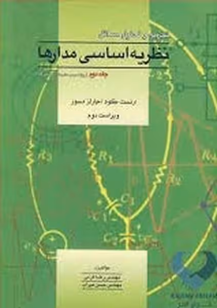 آشیناحل نظریه اساسی مدارهاجلددوم - کتاب‌فروشی کوچه کتاب