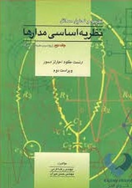 آشیناحل نظریه اساسی مدارهاجلددوم - کتابفروشی کوچه کتاب