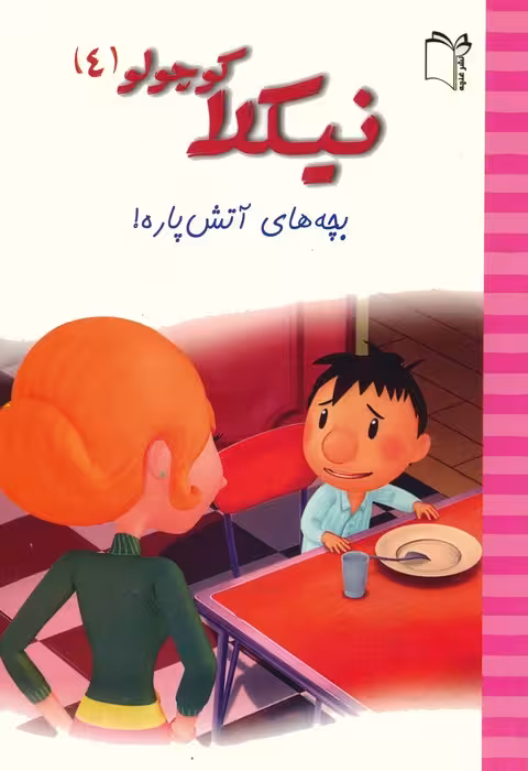 نیکلا کوچولو 4 (بچه های آتش پاره!)،(گلاسه) - ناشربوک | خرید آنلاین کتاب