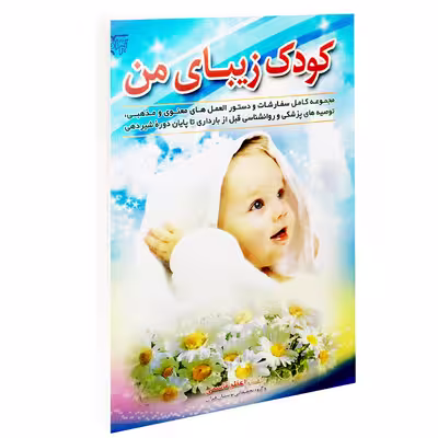 کتاب کودک زیبای من اثر اعظم قاسمی انتشارات برات علم