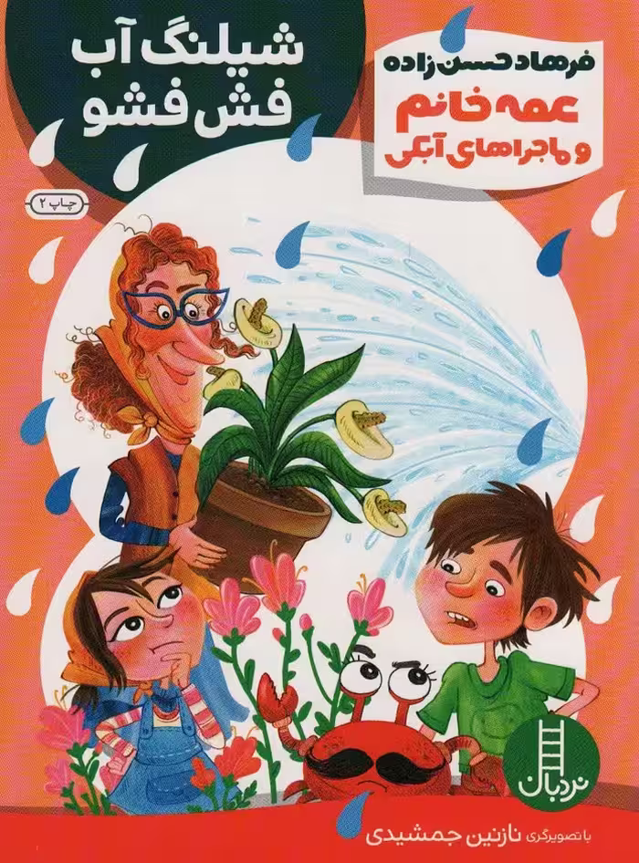 عمه خانم و ماجراهای آبکی 2 (شیلنگ آب فش فشو)،(گلاسه) - ناشربوک | خرید آنلاین کتاب